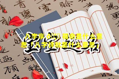 八字享 🦟 福命是什么意思「八字详批是什么意思」